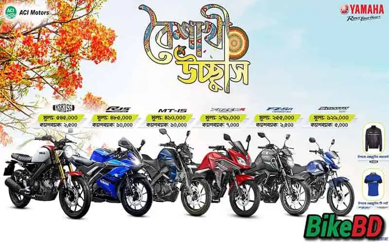 boishakhi Ucchas offer yamaha offer 1428 april 2021